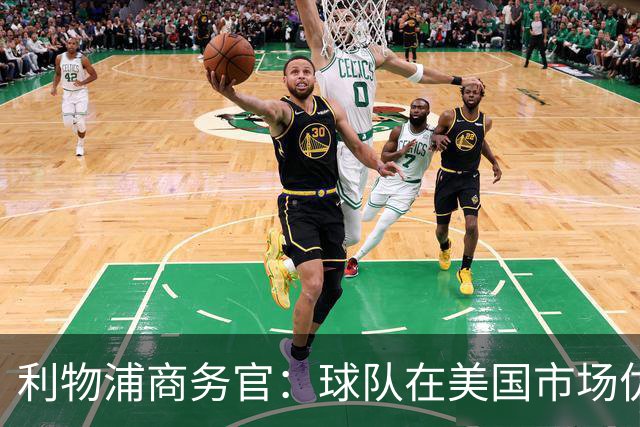 利物浦商务官：球队在美国市场优势明显，这里的足球产业消费潜力巨大