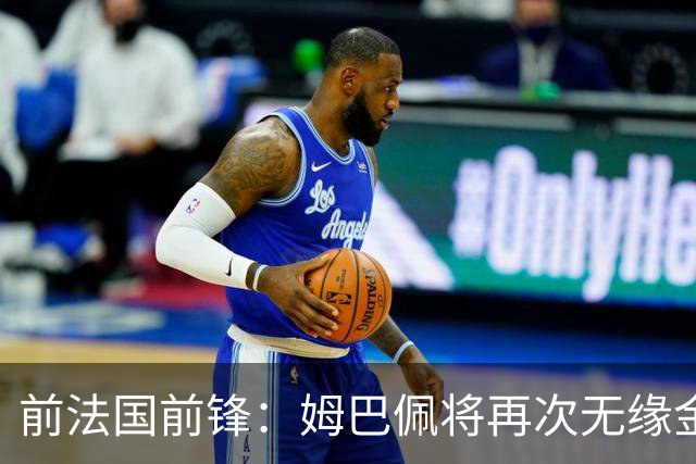 前法国前锋：姆巴佩将再次无缘金球奖，梅西若夺冠将有望获奖