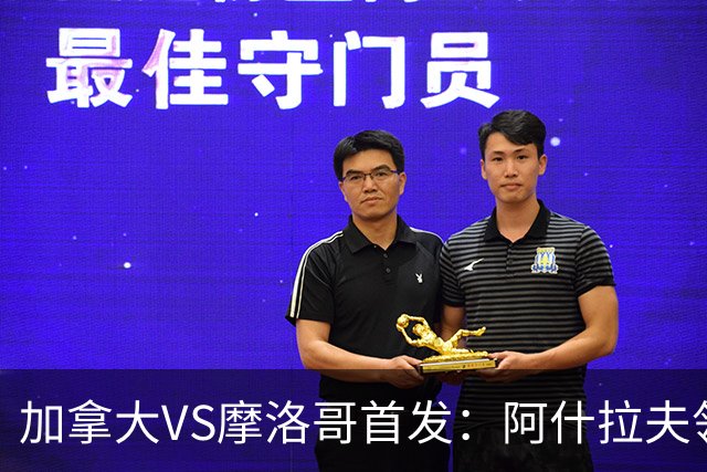 加拿大VS摩洛哥首发：阿什拉夫领衔 塞巴里配布阿迪