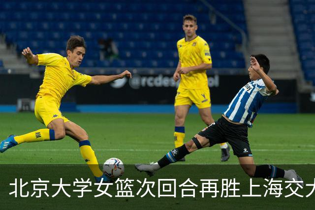 北京大学女篮次回合再胜上海交大晋级决赛！王家绘24+12+5