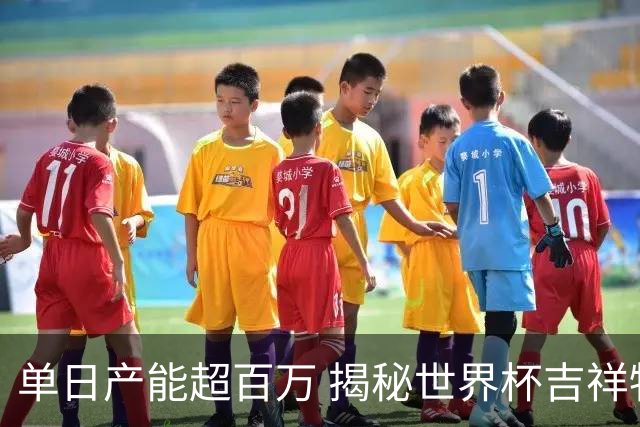 单日产能超百万 揭秘世界杯吉祥物背后的“中国智造”