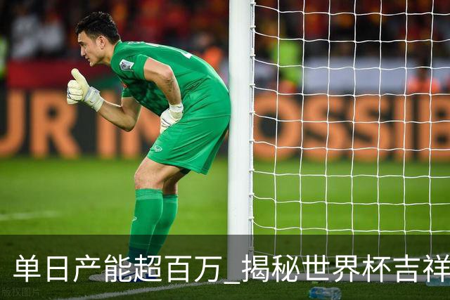 单日产能超百万 揭秘世界杯吉祥物背后的“中国智造”