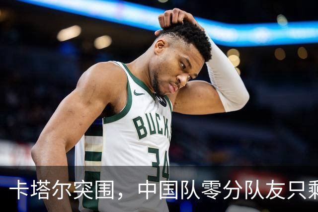 卡塔尔突围，中国队零分队友只剩8个了