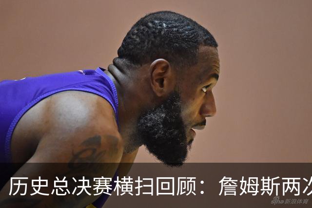 历史总决赛横扫回顾：詹姆斯两次悲剧 18年宇宙勇场均赢骑士15分