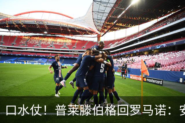 口水仗！普莱滕伯格回罗马诺：安菲尔德能买格伊球衣吗 你可HWG了