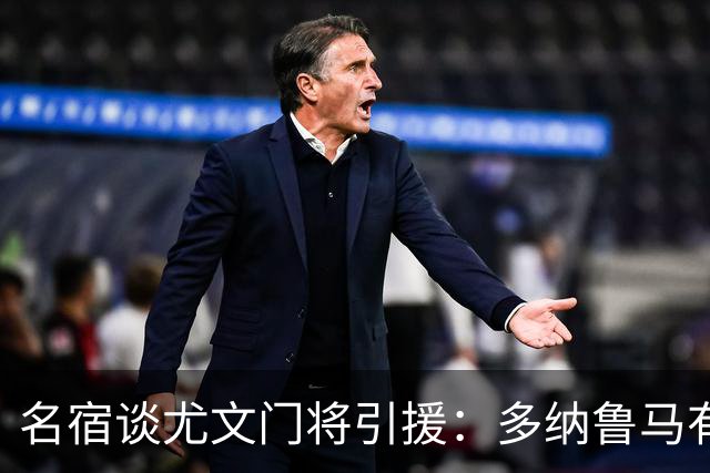 名宿谈尤文门将引援：多纳鲁马有短板 3C离开是“严重错误”