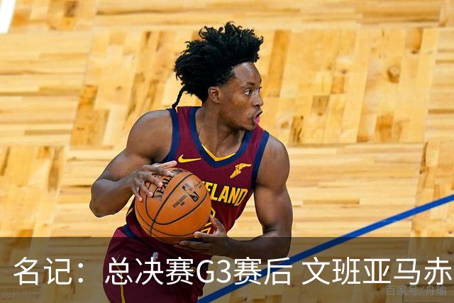 名记：总决赛G3赛后 文班亚马赤脚在麦迪逊广场花园行走