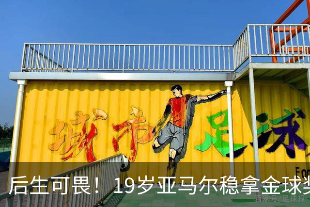 后生可畏！19岁亚马尔稳拿金球奖，27岁姆巴佩多年追逐依旧落空！