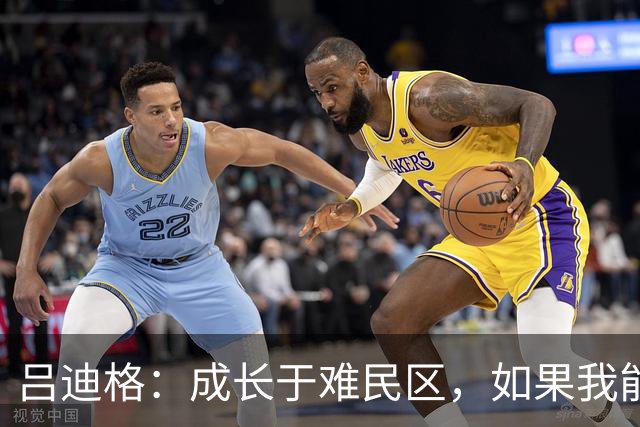 吕迪格：成长于难民区，如果我能从那种处境走出来，任何人都可以