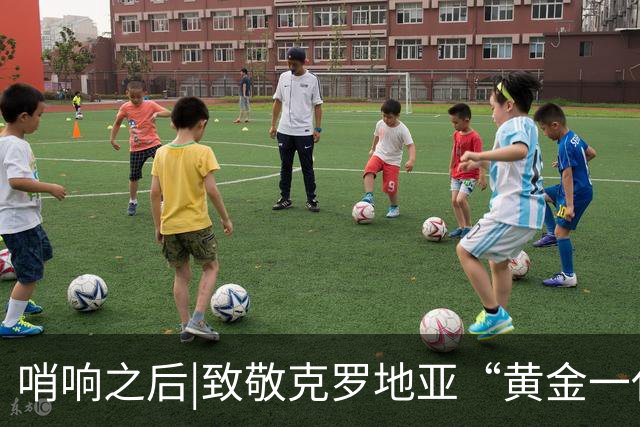 哨响之后|致敬克罗地亚“黄金一代”，梦之队当之无愧！
