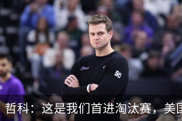 哲科：这是我们首进淘汰赛，美国是东道主但波黑走到这绝非偶然