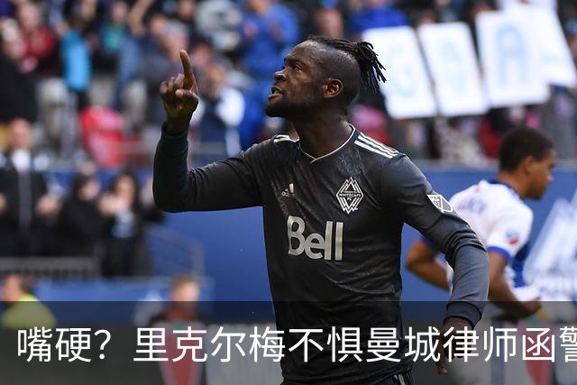 嘴硬？里克尔梅不惧曼城律师函警告：佛爷能签菲戈，我就能签哈兰德