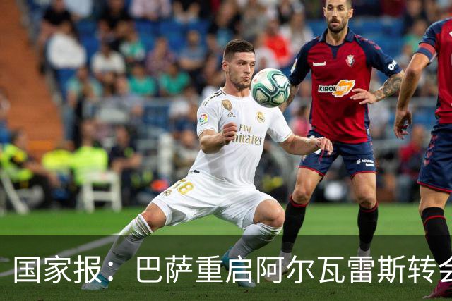 国家报：巴萨重启阿尔瓦雷斯转会，盼球员施压马竞放人