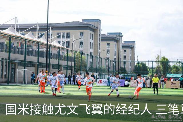 国米接触尤文飞翼的经纪人 三笔重量级引援距成功还欠关键条件