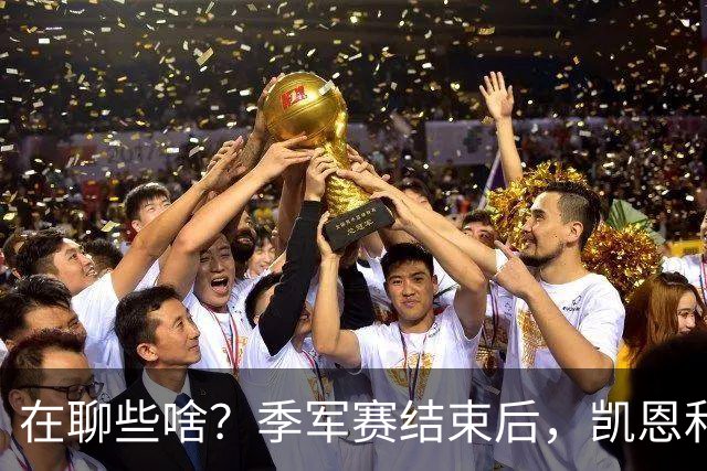 在聊些啥？季军赛结束后，凯恩和奥利塞叙旧二人有说有笑