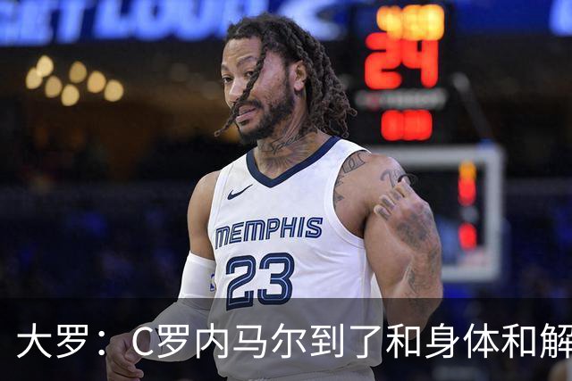 大罗：C罗内马尔到了和身体和解的阶段，身体最终会替你做出决定