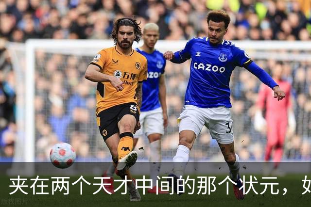 夹在两个天才中间的那个状元，如今成了弗拉格新搭档