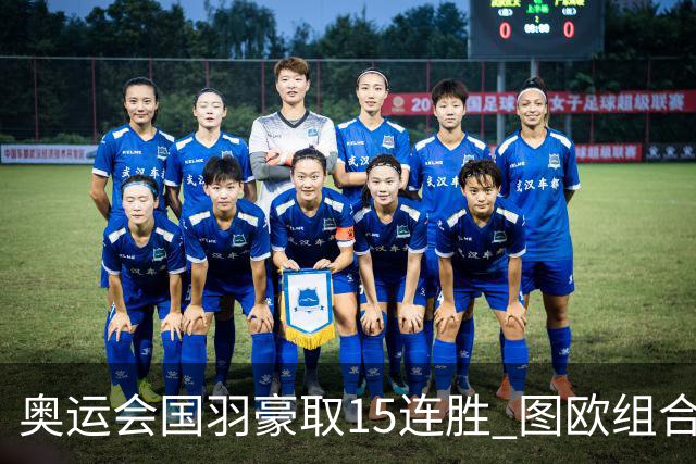 奥运会国羽豪取15连胜 图欧组合2-0赢得开门红