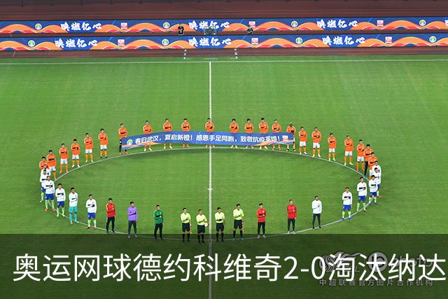 奥运网球德约科维奇2-0淘汰纳达尔 晋级男单16强