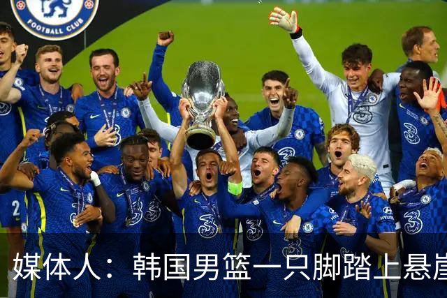 媒体人：韩国男篮一只脚踏上悬崖 存在无法进世预赛第二轮的风险