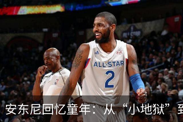 安东尼回忆童年：从“小地狱”到圣保罗青训，兄弟激励+家庭支持