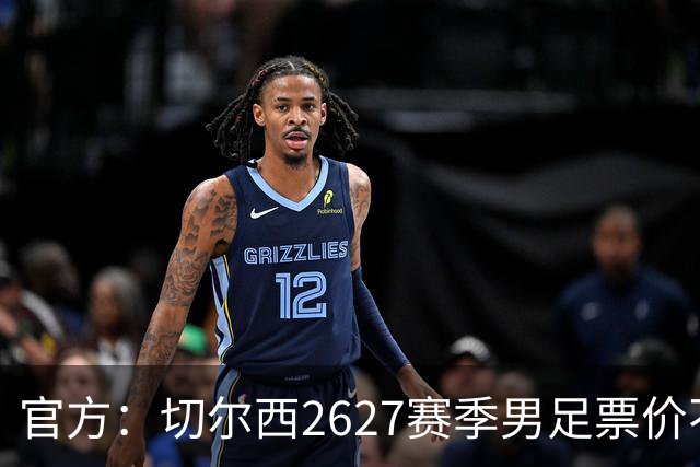 官方：切尔西26/27赛季男足票价不变，取消东区南看台销售限制