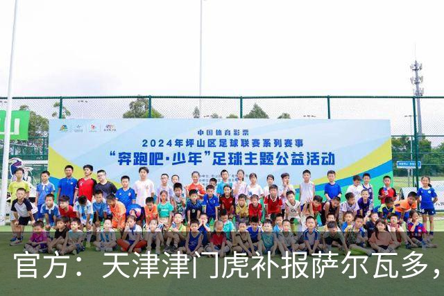 官方：天津津门虎补报萨尔瓦多，撤销豪梅·格劳的中超报名