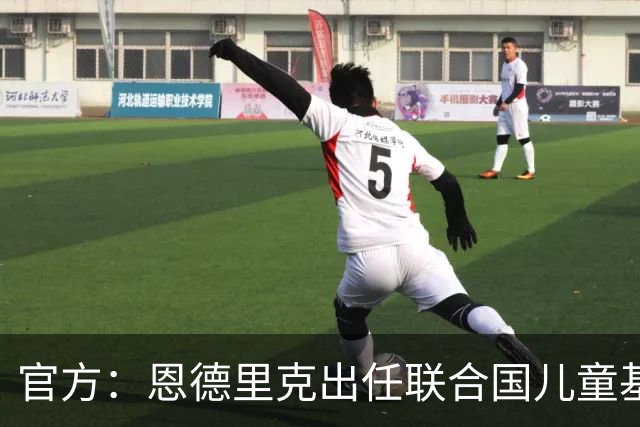 官方：恩德里克出任联合国儿童基金会的巴西大使