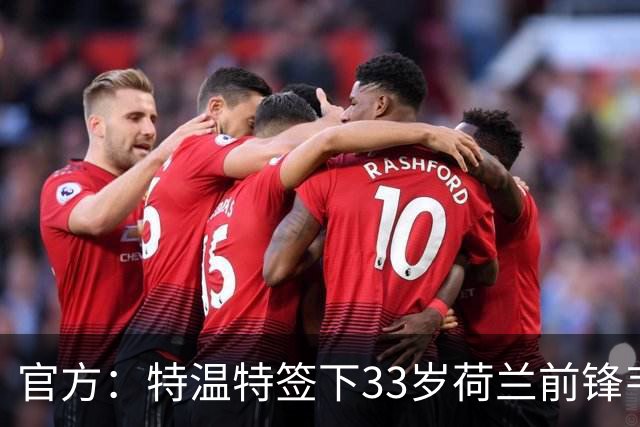 官方：特温特签下33岁荷兰前锋韦霍斯特，双方签约2年