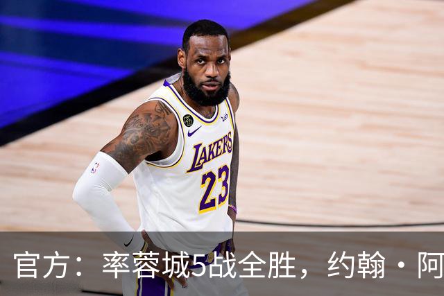 官方：率蓉城5战全胜，约翰·阿洛伊西当选中超4月最佳教练