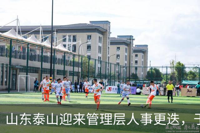 山东泰山迎来管理层人事更迭，于金永单场三扑点球封神，夏窗六离队零引援，豪门吸引力不复从前