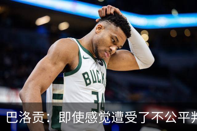 巴洛贡：即使感觉遭受了不公平判罚，也得尊重裁判与其握手