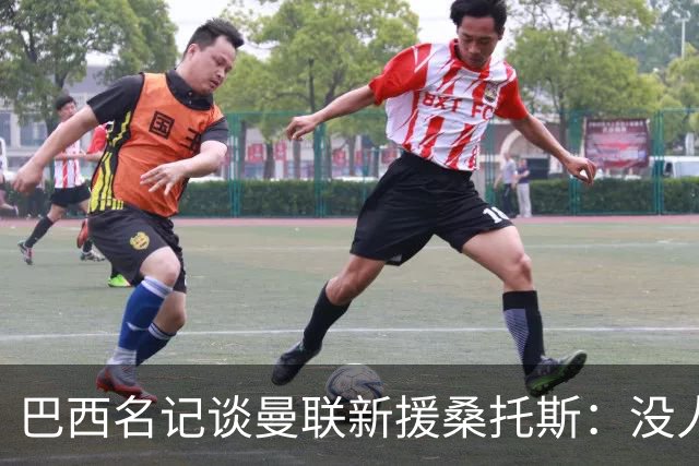 巴西名记谈曼联新援桑托斯：没人真正说得准，他到底行不行