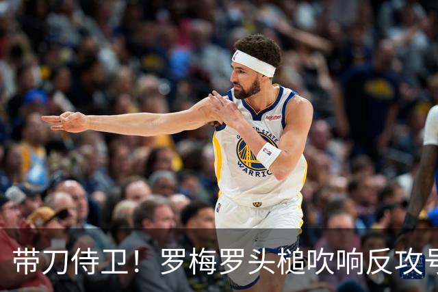 带刀侍卫！罗梅罗头槌吹响反攻号角 连场破门拯救球队