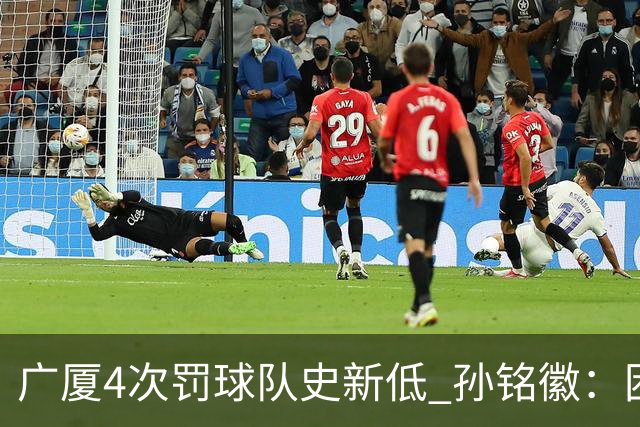 广厦4次罚球队史新低 孙铭徽：困难时要更团结