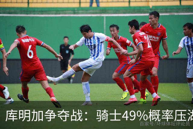 库明加争夺战：骑士49%概率压湖人领跑 交易筹码斯特鲁斯+两次轮