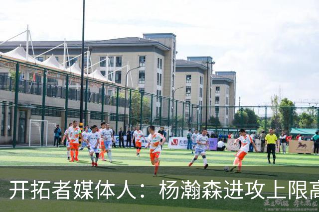 开拓者媒体人：杨瀚森进攻上限高于克林根 后者定位蓝领&防守更好
