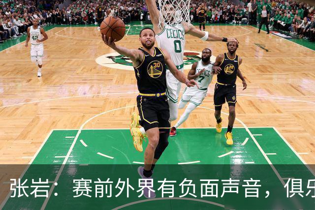 张岩：赛前外界有负面声音，俱乐部老板在背后给我们很大支持