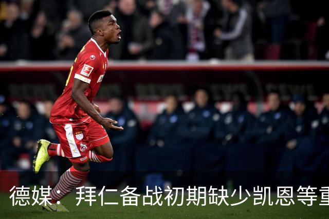 德媒：拜仁备战初期缺少凯恩等重要球员，孔帕尼希望他们充分休息