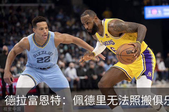 德拉富恩特：佩德里无法照搬俱乐部踢法 法国队擅长快节奏的比赛