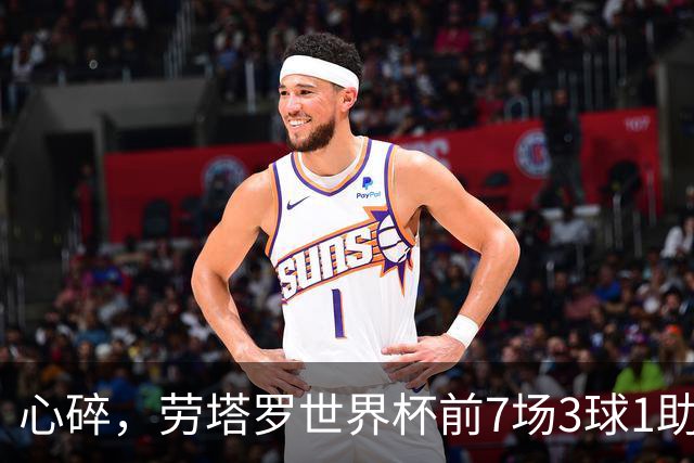心碎，劳塔罗世界杯前7场3球1助攻两造绝杀，决赛未能登场
