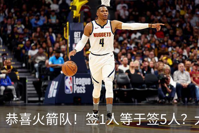 恭喜火箭队！签1人等于签5人？大龄新秀可换防中锋，攻防技能太全面