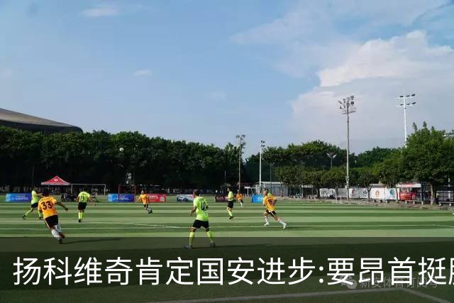 扬科维奇肯定国安进步:要昂首挺胸 做得非常好了