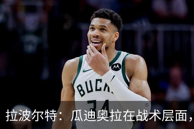 拉波尔特：瓜迪奥拉在战术层面，没有什么人能与之相提并论