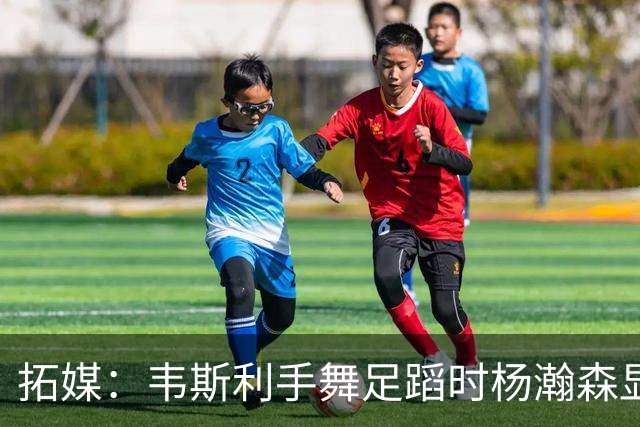 拓媒：韦斯利手舞足蹈时杨瀚森显得不知所措 我喜欢杨腼腆的样子