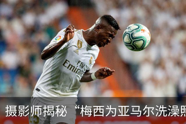 摄影师揭秘“梅西为亚马尔洗澡照”