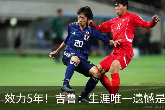 效力5年！吉鲁：生涯唯一遗憾是未随枪手夺英超，2016年3月崩盘了