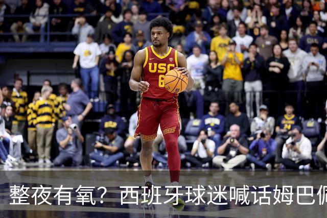 整夜有氧？西班牙球迷喊话姆巴佩女友：让他第二天连站都站不起来
