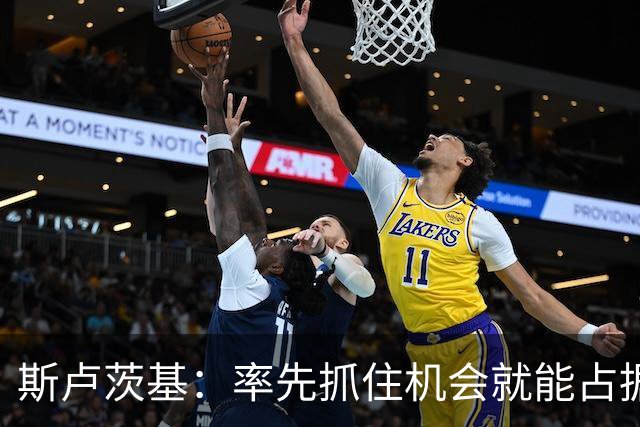 斯卢茨基：率先抓住机会就能占据比赛的主动，球队做好了一切准备