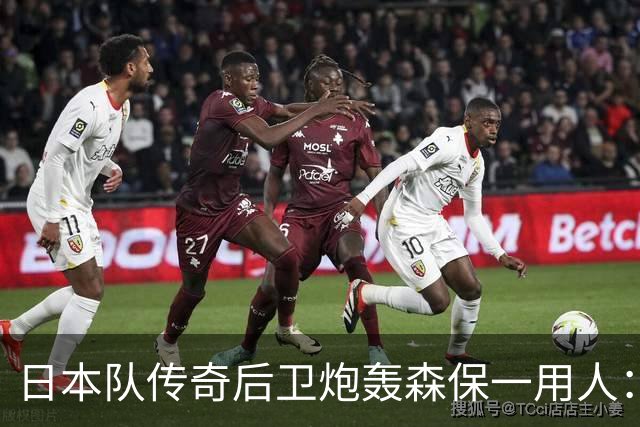 日本队传奇后卫炮轰森保一用人：为什么守田英正没有入选